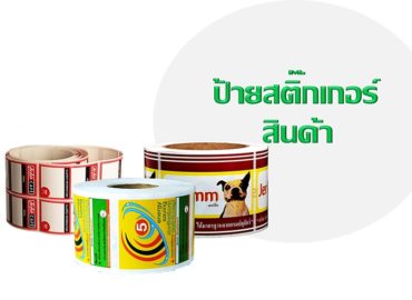 รับผลิตฉลากสติ๊กเกอร์สินค้า