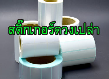 สติ๊กเกอร์ดวงเปล่า